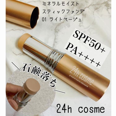 24 ミネラルモイストスティックファンデ/24h cosme/その他ファンデーションを使ったクチコミ（1枚目）