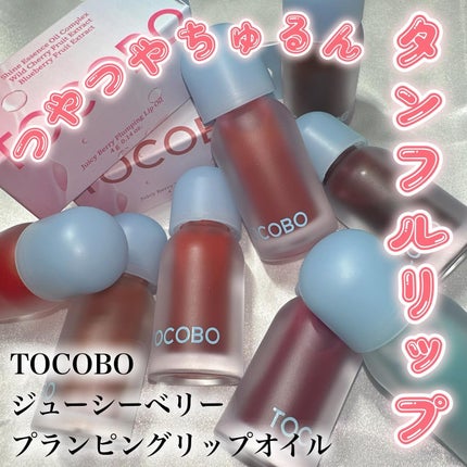 ジューシーベリープランピングリップオイル/TOCOBO/リップグロスを使ったクチコミ(1枚目)