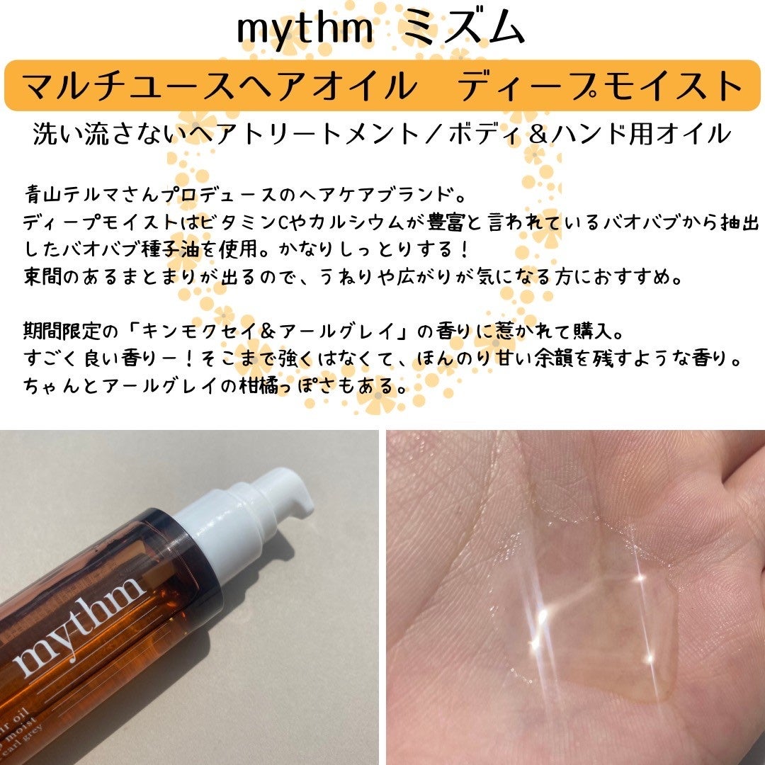 マルチユースヘアオイル ディープモイスト/mythm/ヘアオイルを使ったクチコミ(2枚目)
