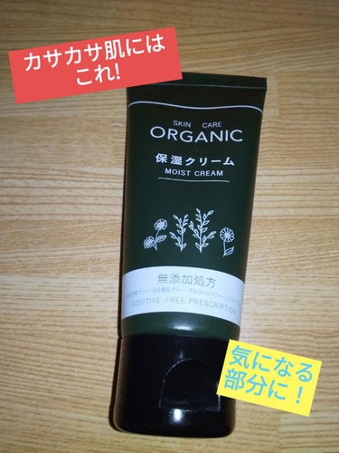 ORGANIC 保湿クリーム/DAISO/フェイスクリームを使ったクチコミ（1枚目）