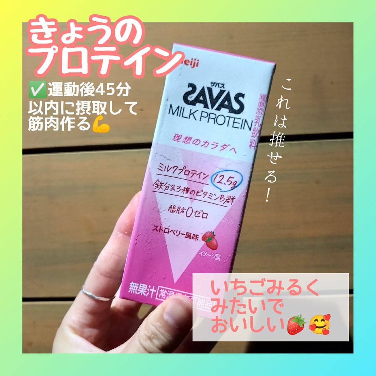 SAVAS MILK PROTEIN ストロベリー風味/ザバス/その他プロテインを使ったクチコミ(1枚目)