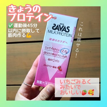 SAVAS MILK PROTEIN ストロベリー風味/ザバス/ドリンクを使ったクチコミ（1枚目）