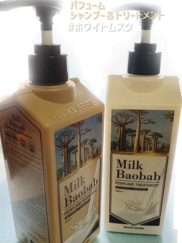 Milk Baobab

パフュームシャンプー ホワイトムスク 500ml
パフュームトリートメント ホワイトムスク500ml

👉🏻pH5.5±弱酸性
👉🏻乳タンパク＆バオバブ種子エキス
👉🏻加水分解