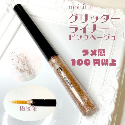グリッターライナー(MFL リキッドアイシャドウ)/moitiful/グリッターを使ったクチコミ(1枚目)