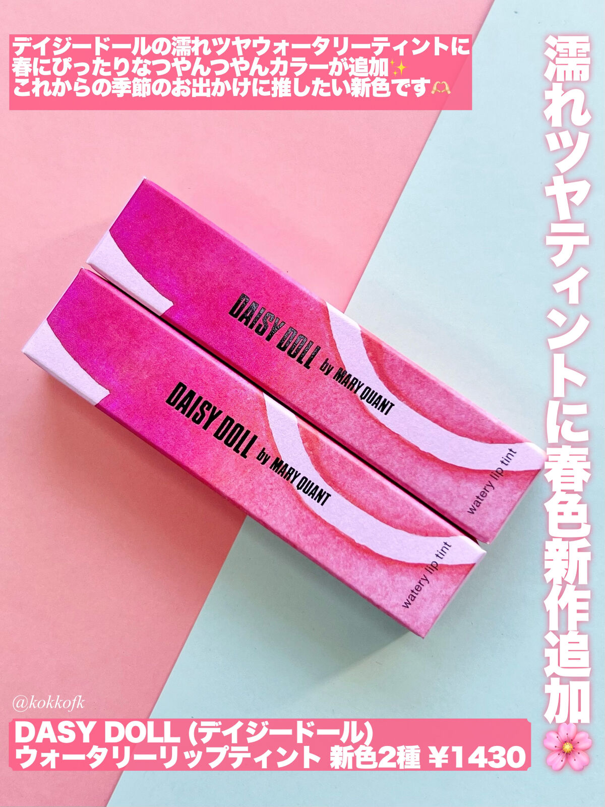 ウォータリー リップ ティント/DAISY DOLL by MARY QUANT/リップティントを使ったクチコミ（2枚目）