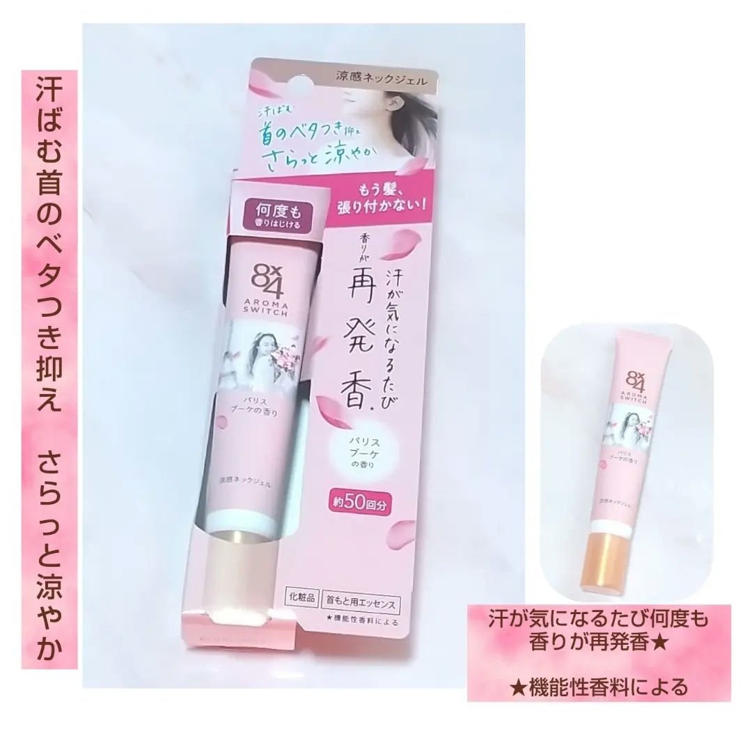 8x4 アロマスイッチ 涼感ネックジェル パリスブーケの香り/8x4/デオドラント・制汗剤を使ったクチコミ(1枚目)