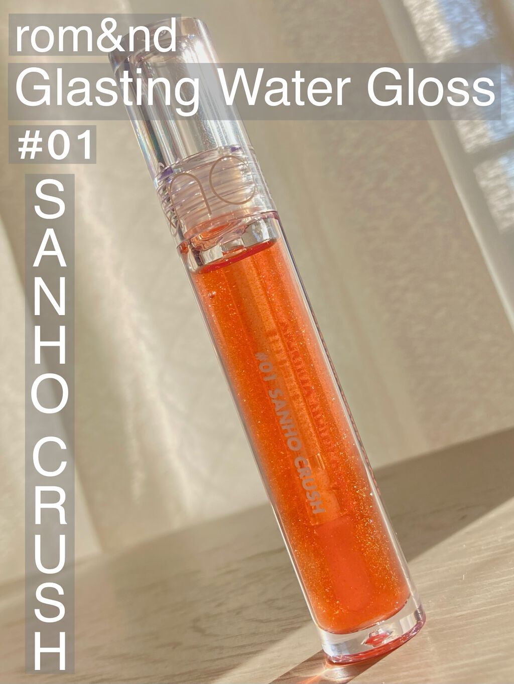 グラスティングウォーターグロス/rom&nd/リップグロスを使ったクチコミ（1枚目）