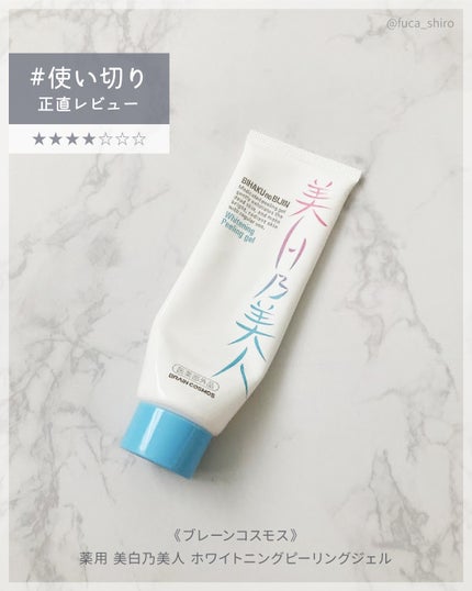 美白乃美人ピーリングジェル/ブレーンコスモス/ピーリングを使ったクチコミ(1枚目)