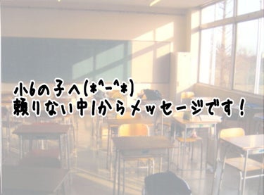 ゆうな on LIPS 「中学校について！頼りなくて不器用な中学一年生、どうもうゆうなで..」（1枚目）