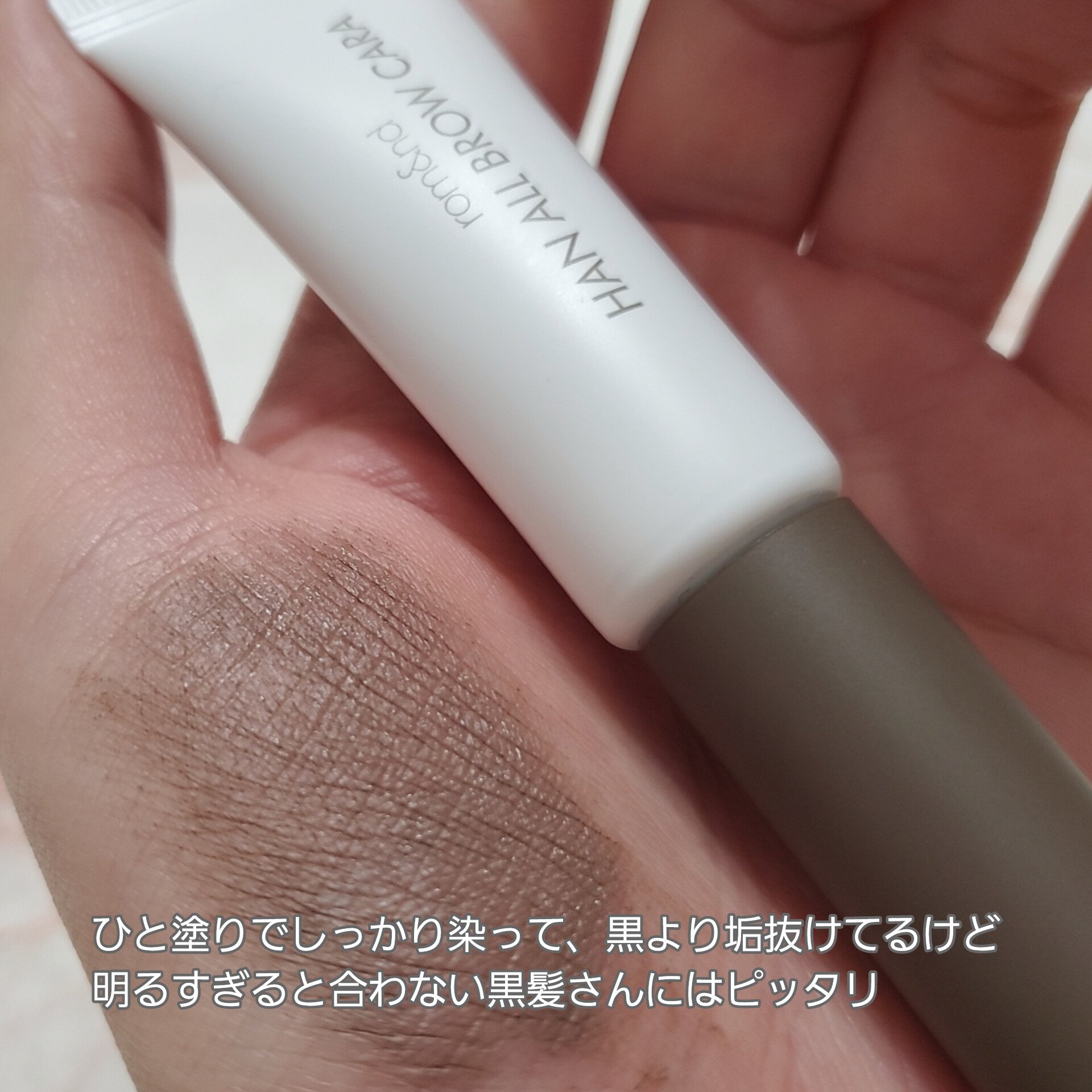 ハンオールブロウカラ/rom&nd/眉マスカラを使ったクチコミ（3枚目）