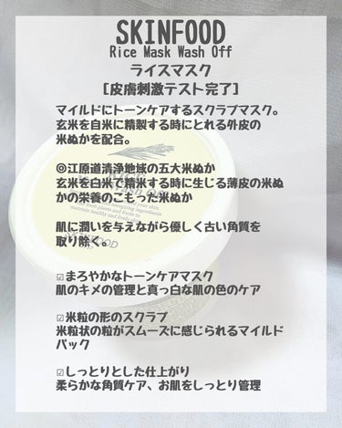 SKINFOOD ライス デイリー ブライトニング マスクウォッシュオフのクチコミ「⁡
Rice Mask Wash Off
ライスマスク
［皮膚刺激テスト完了］
⁡
マイルドに.....」（2枚目）