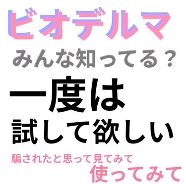 イドラビオ エイチツーオー/ビオデルマ/クレンジングウォーターを使ったクチコミ（1枚目）