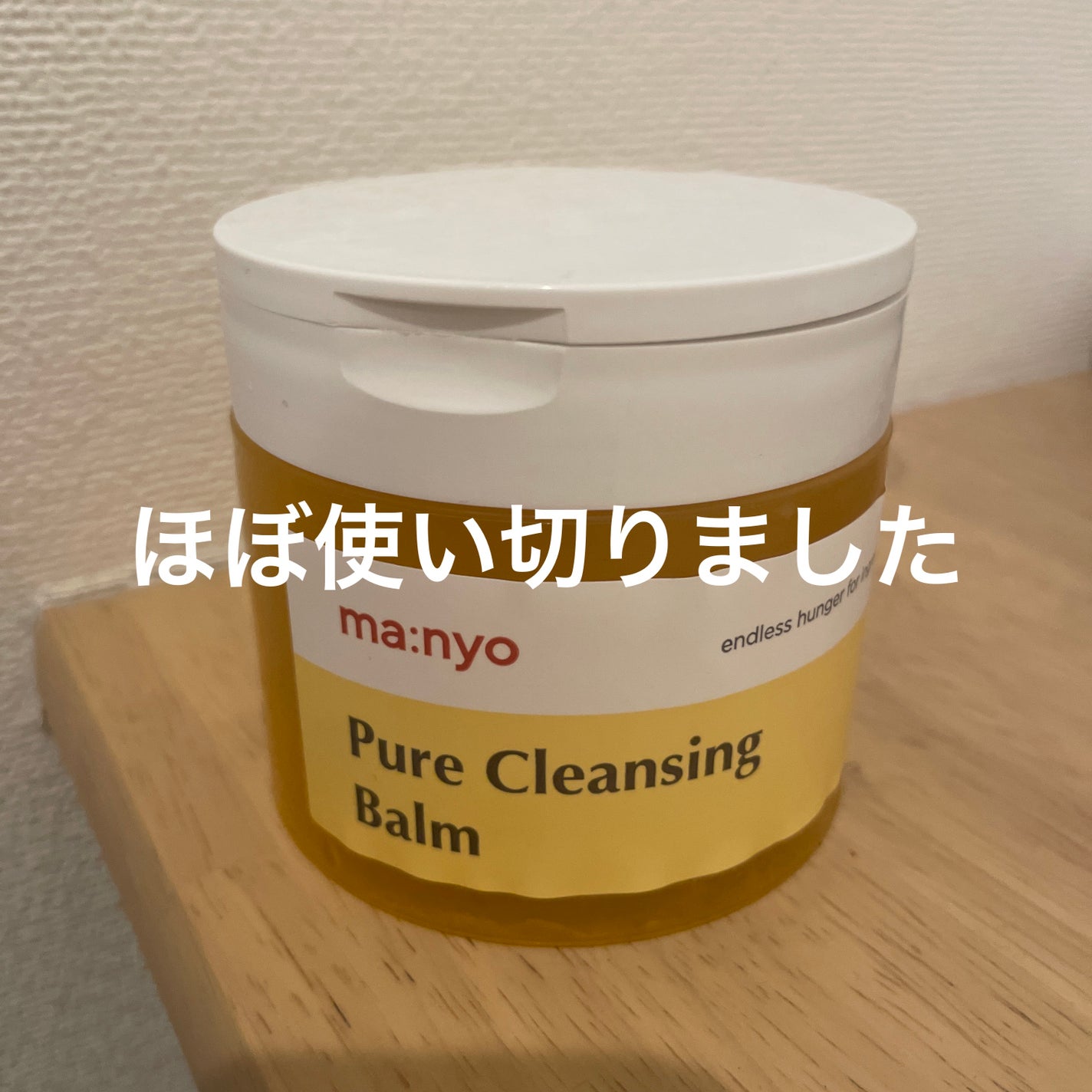 ピュアクレンジングバーム/manyo/クレンジングバームを使ったクチコミ(1枚目)