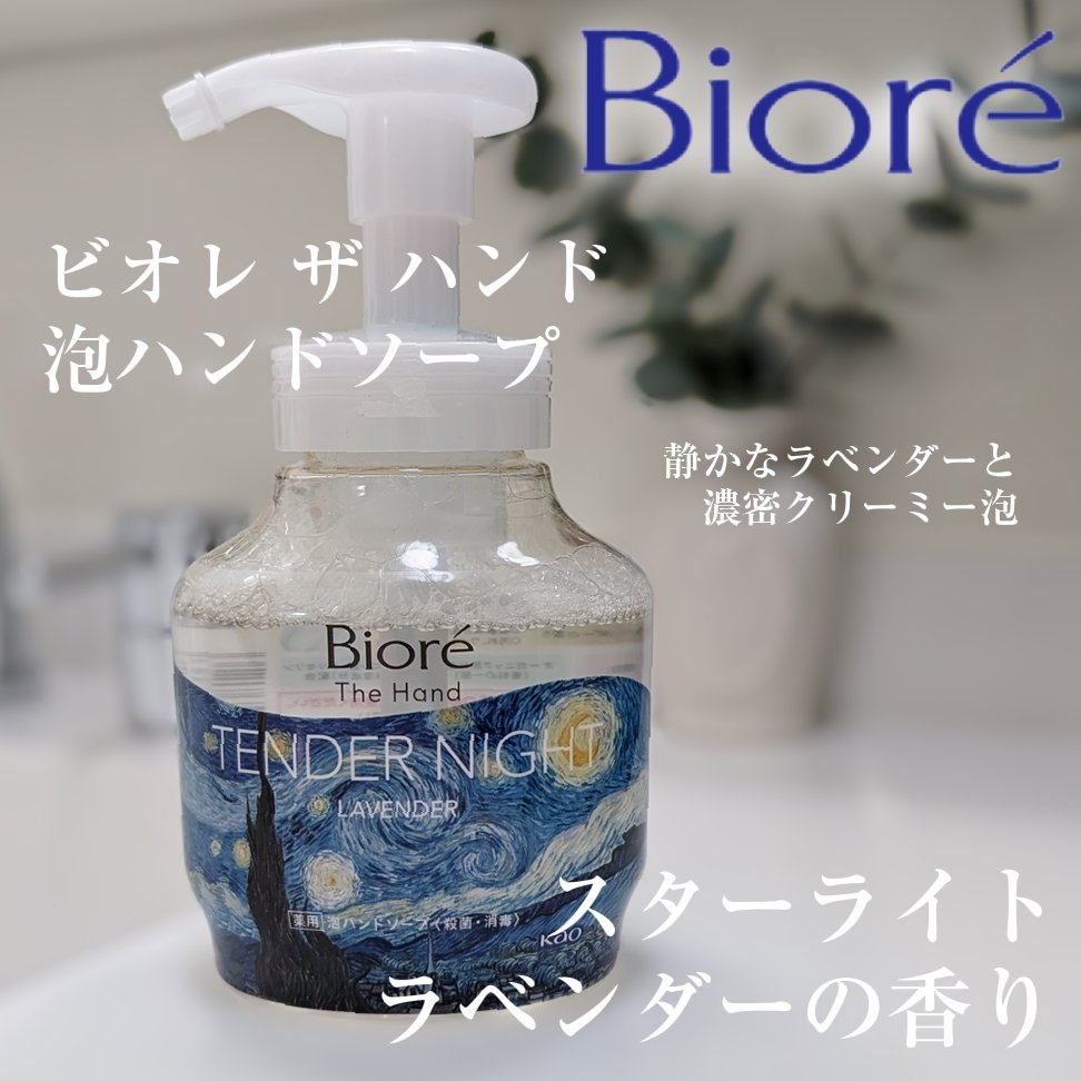 ビオレ ビオレ ザ ハンド 泡ハンドソープ スターライトラベンダーの香りのクチコミ「幸せな甘いラベンダー🪻静けさを感じる爽やかさもあり、ちゃんと"夜"の感じがあって「TENDER.....」（1枚目）