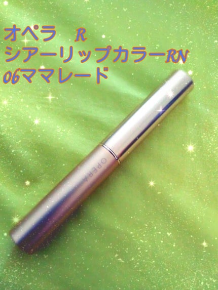 オペラ シアーリップカラー RN 06 ママレード/OPERA/リップグロスを使ったクチコミ(1枚目)