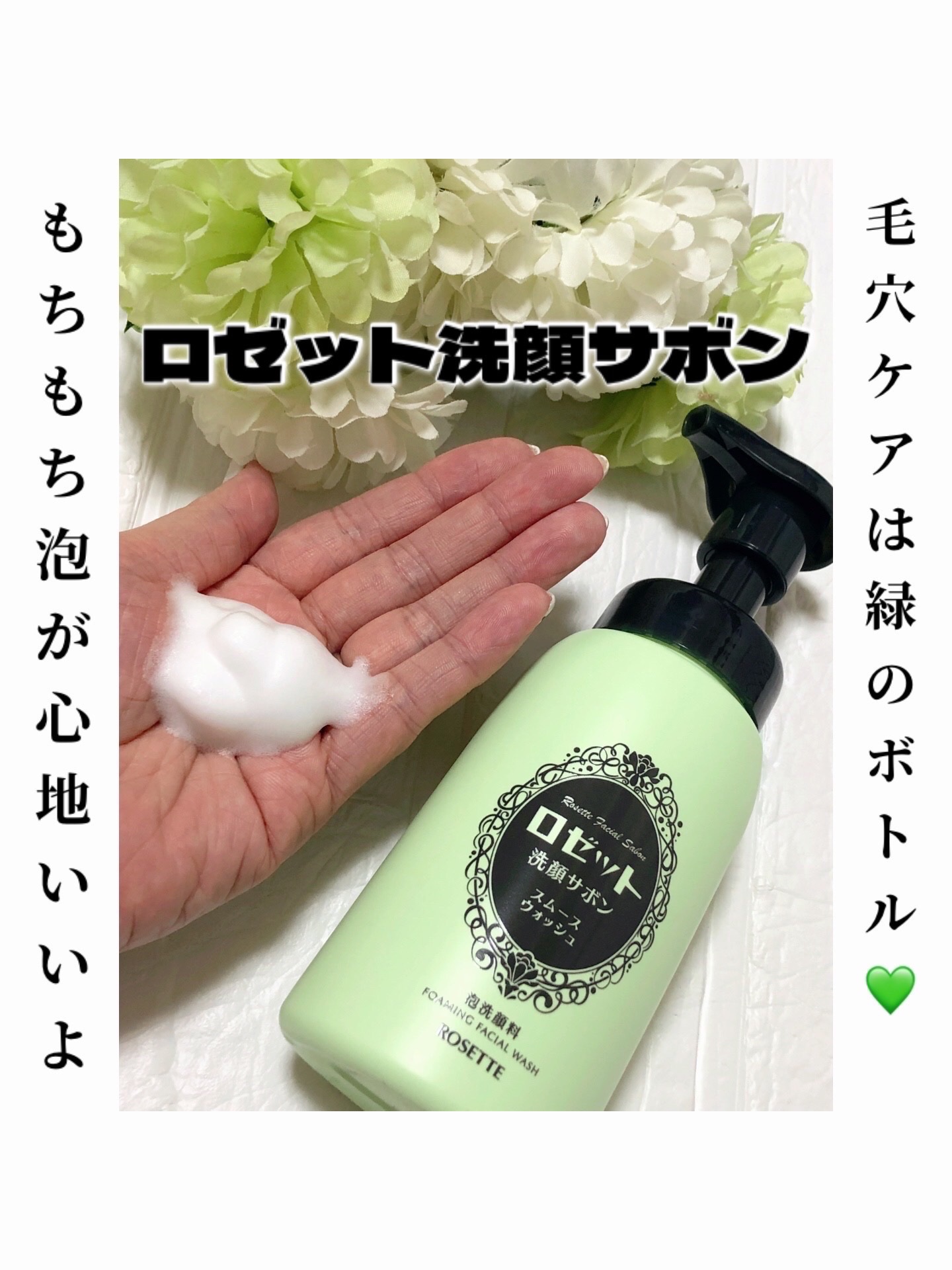 ロゼット洗顔サボン スムースウォッシュ[泡洗顔料]/ロゼット/泡洗顔を使ったクチコミ（1枚目）