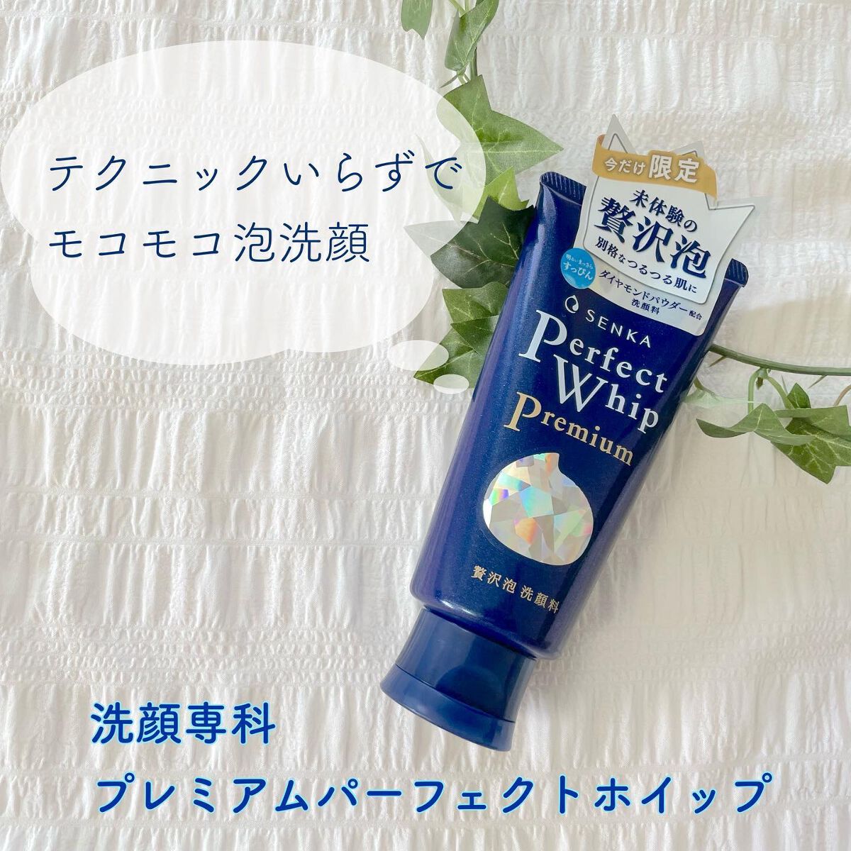 プレミアムパーフェクトホイップ /SENKA(専科)/洗顔フォームを使ったクチコミ(1枚目)