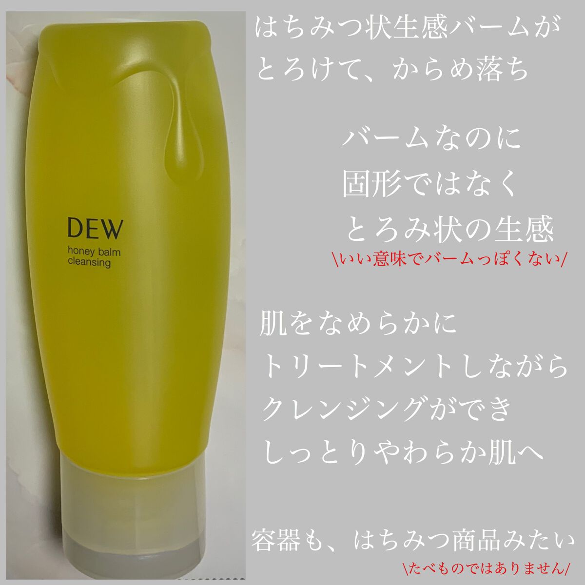 ハニーバームクレンジング/DEW/クレンジングバームを使ったクチコミ（3枚目）