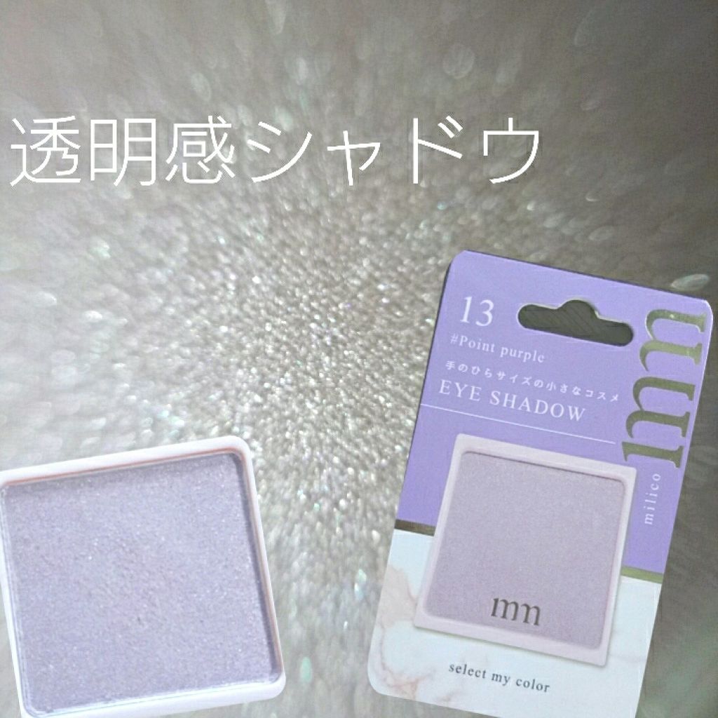ミリコアイシャドウ/ビューティーワールド/単色アイシャドウを使ったクチコミ（1枚目）