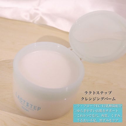 クレンジングバーム/サナ ラクトステップ/クレンジングバームを使ったクチコミ(1枚目)