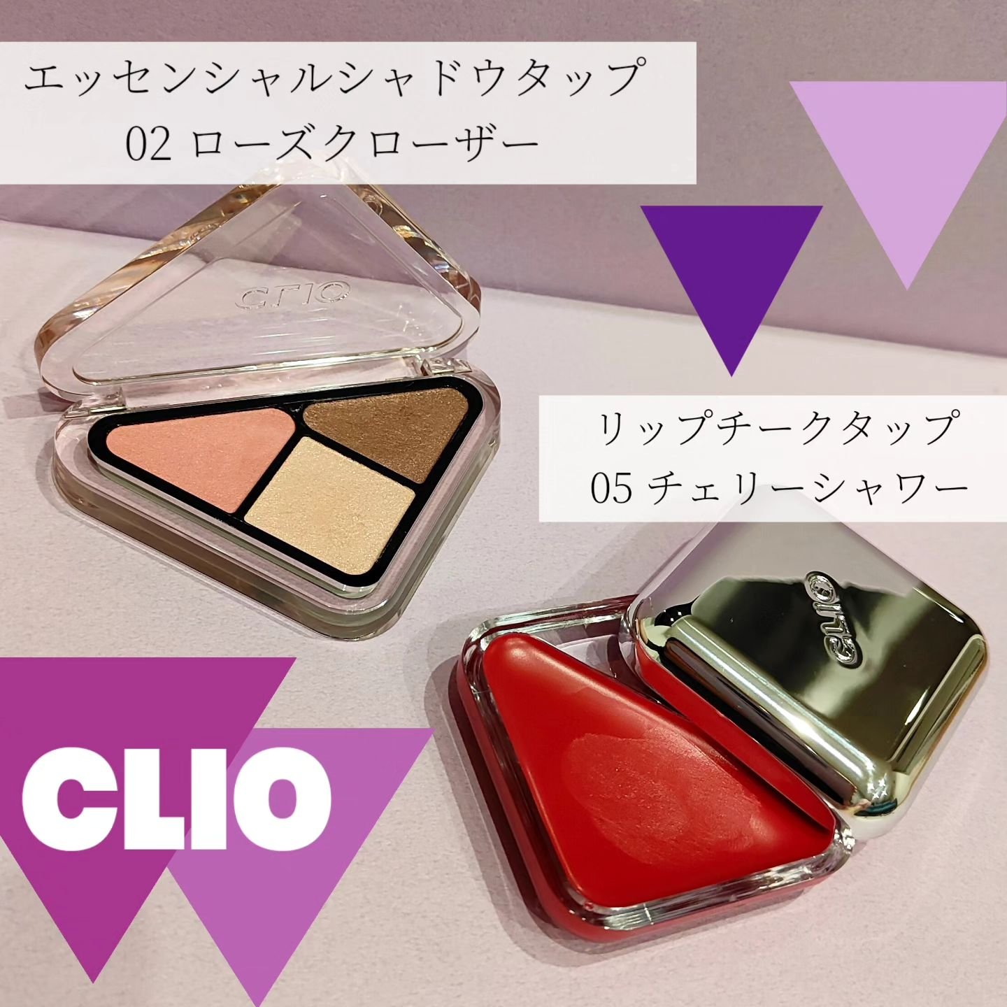 クリオさまからいただきました。

❮ エッセンシャルシャドウタップ 02 ローズクローザー ❯
クリアな発色✨
必要な3色だけを詰め込んだアイシャドウ。
捨て色がないのが嬉しい♥
重ね塗りしても重くならない。艶感がたまらない。

❮ リップ