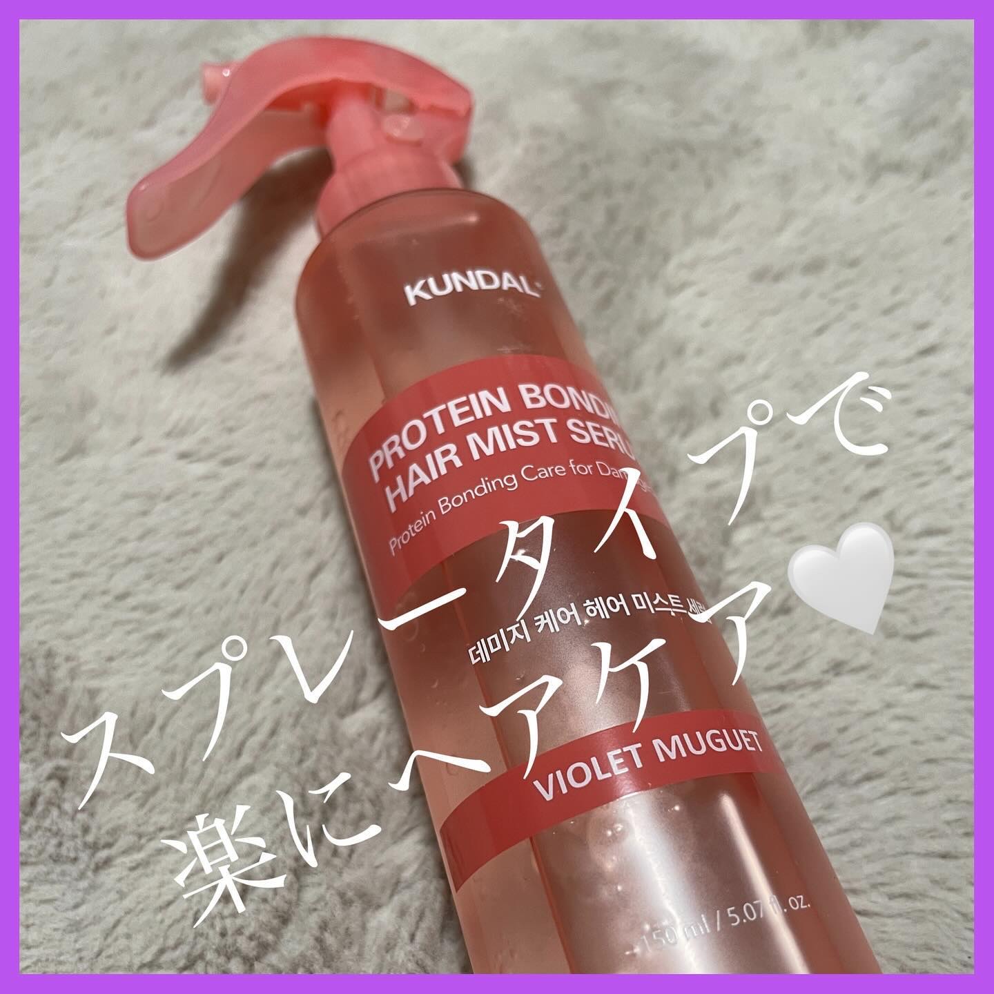 プロテインダメージケア ヘアミストセラム/KUNDAL/ヘアミストを使ったクチコミ（1枚目）