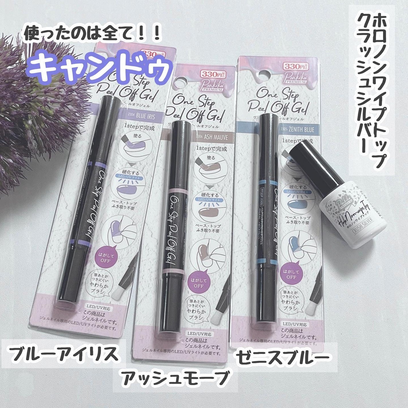 パルP ワンステップピールオフジェル/parkikoi/ジェルネイルを使ったクチコミ(9枚目)