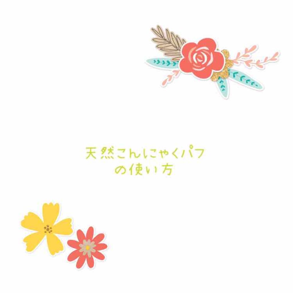 天然こんにゃくパフ/DAISO/その他スキンケアグッズを使ったクチコミ（1枚目）