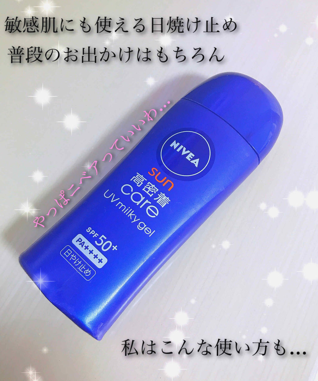 ニベアサン 高密着ケア UVミルキィジェル/ニベア/日焼け止め・UVケアを使ったクチコミ（1枚目）