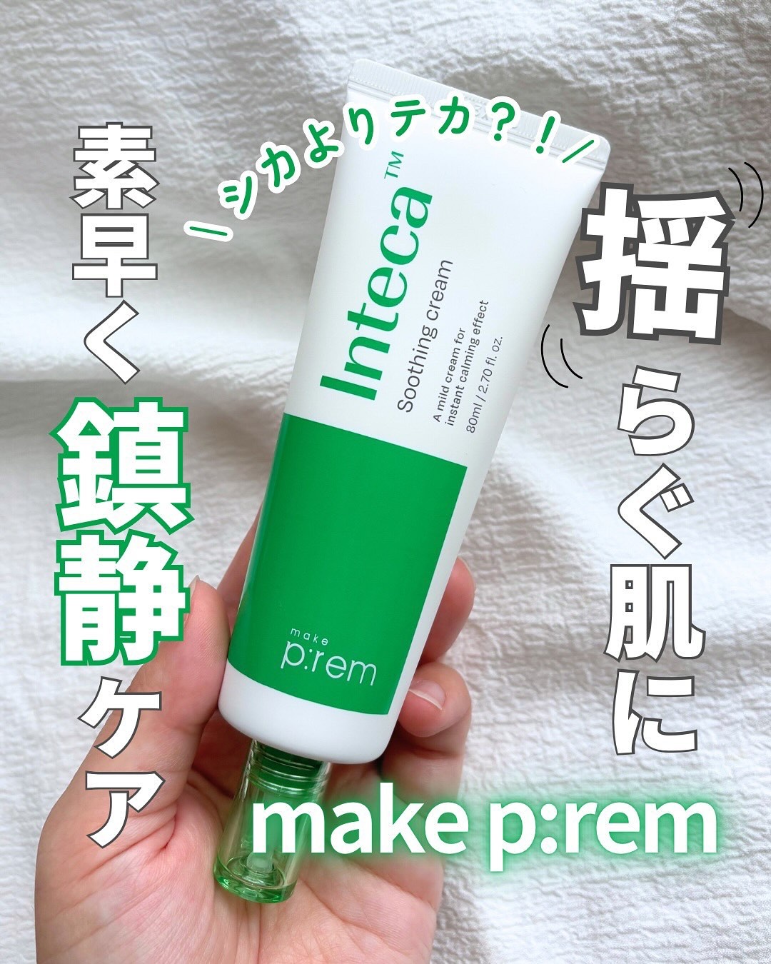 インテカ スージングクリーム/make prem/フェイスクリームを使ったクチコミ（1枚目）