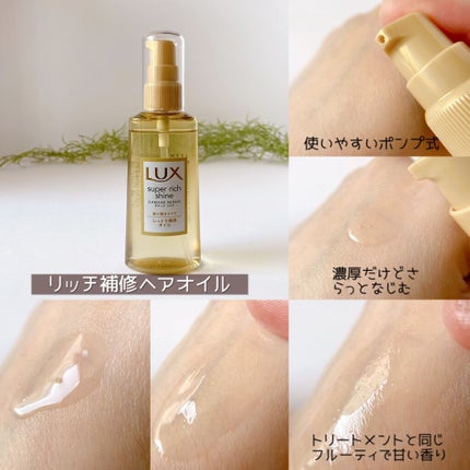 スーパーリッチシャイン ダメージリペア リッチ補修オイル/LUX/ヘアオイルを使ったクチコミ(4枚目)