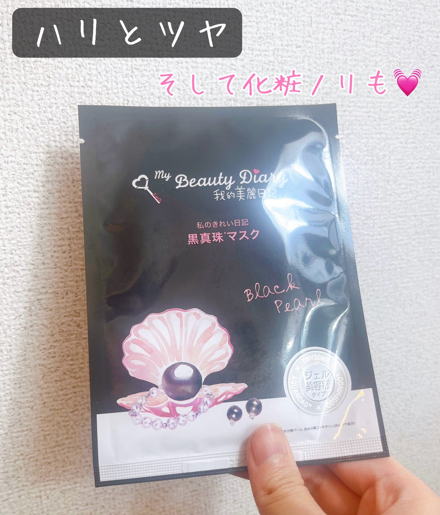 黒真珠マスク/我的美麗日記/シートマスク・パックを使ったクチコミ(1枚目)