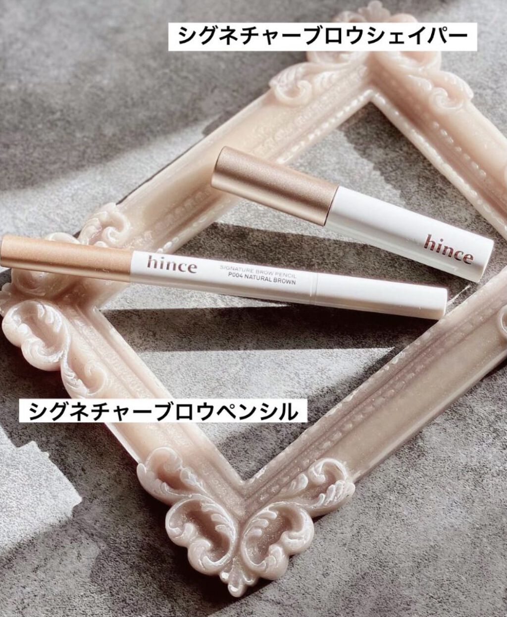 hince シグネチャー ブロウペンシルのクチコミ「このセット最強♡
20代の頃施したアートメイクも消え、自眉毛がほとんどなくてアイテム選びが大変.....」（2枚目）