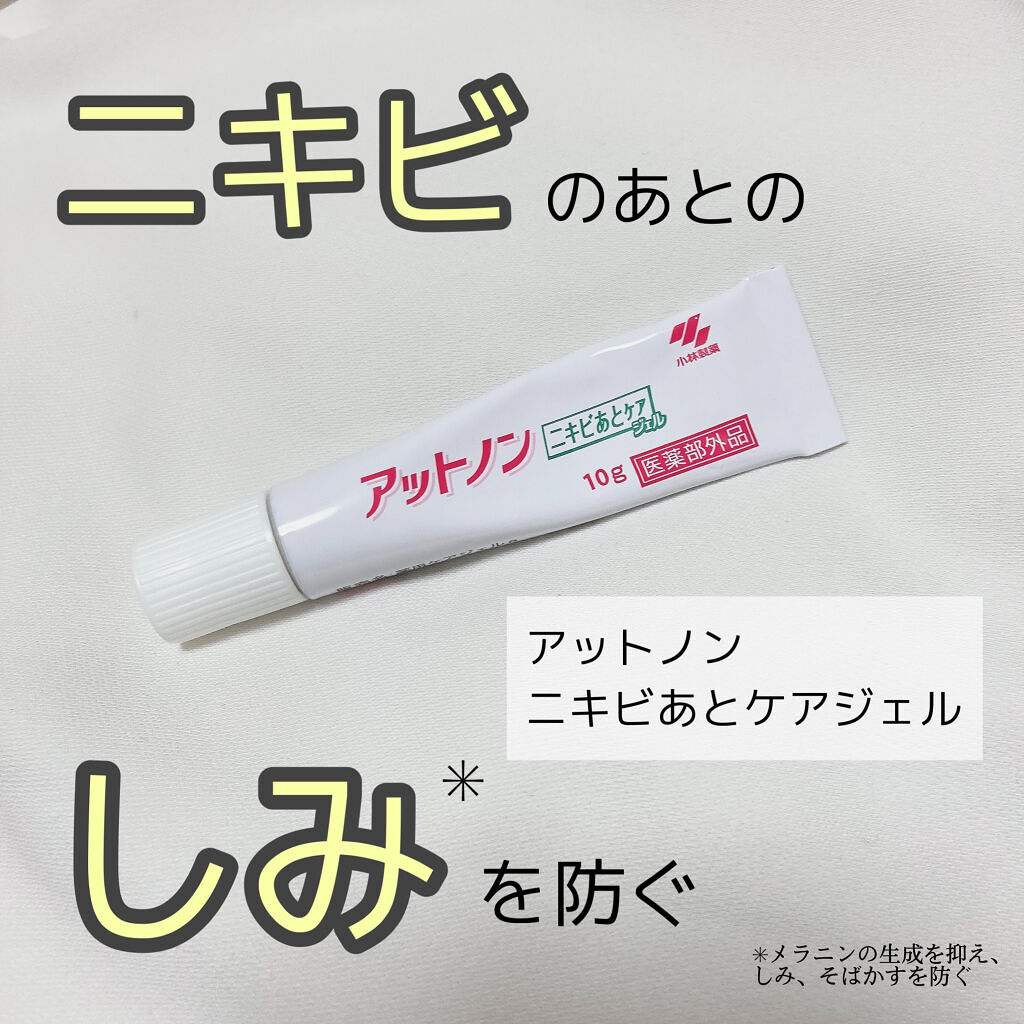 ニキビあとケアジェル/アットノン/その他スキンケアを使ったクチコミ（1枚目）