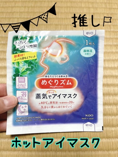 めぐりズム 蒸気でホットアイマスク 森林浴の香り/めぐりズム/その他を使ったクチコミ（1枚目）