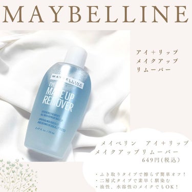 MAYBELLINE NEW YORK アイ+リップ メイクアップ リムーバーのクチコミ「【迷ったらコレ】落ちないなんて言わせない！？👀💋✨

＼  落ちにくいメイクでも擦らずするん💧.....」（3枚目）