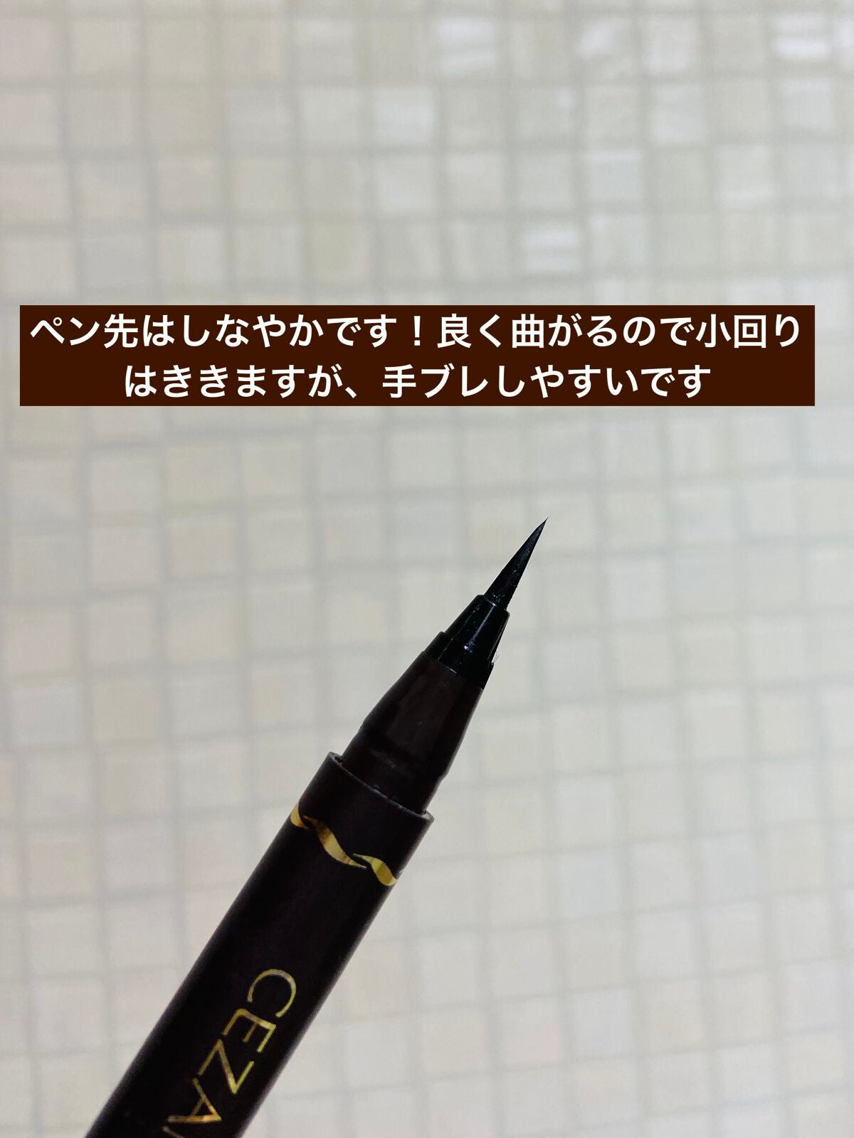 極細アイライナーEX/CEZANNE/リキッドアイライナーを使ったクチコミ(2枚目)
