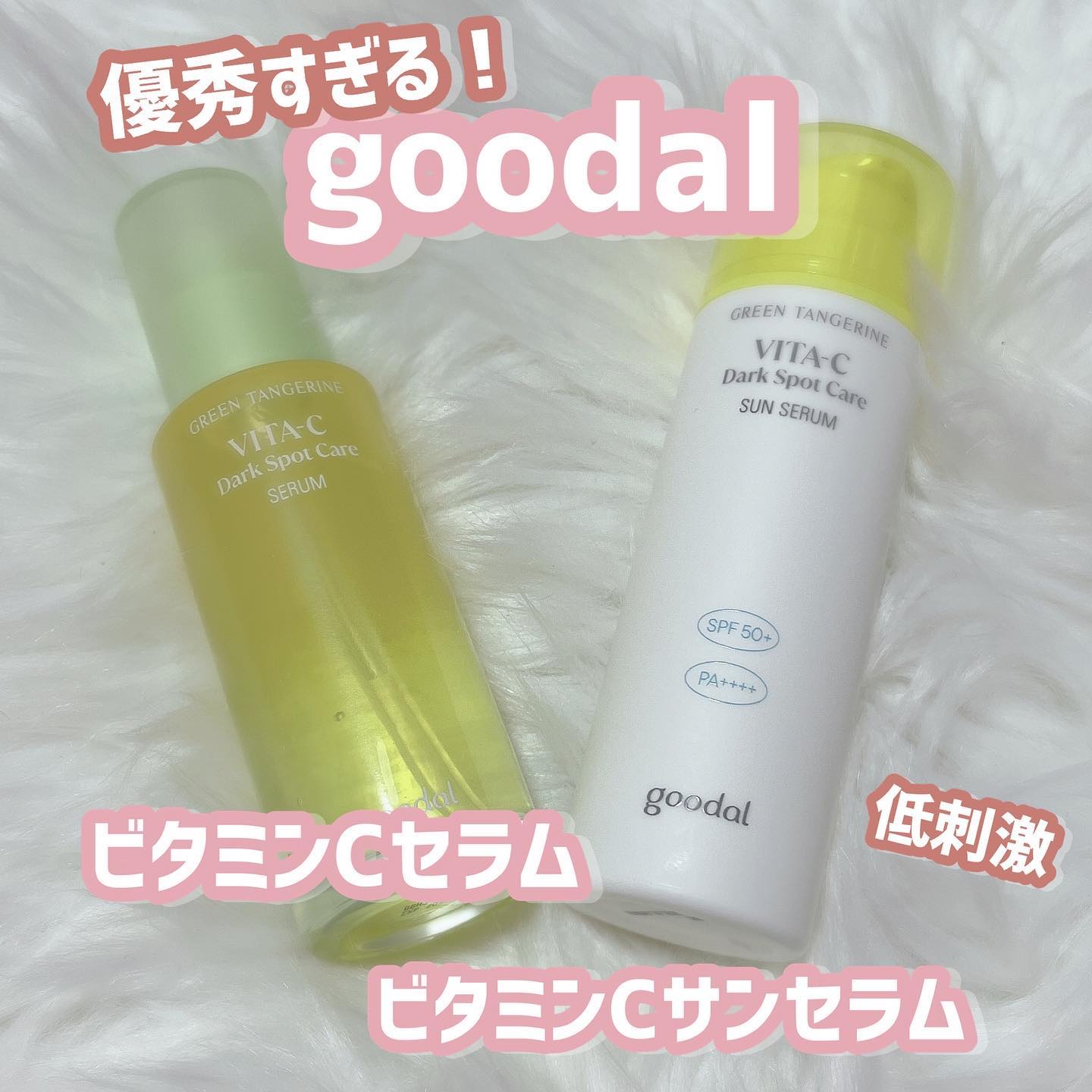 クリオの姉妹ブランド
「goodal」を紹介します✨

📍グリーンタンジェリンビタCシミケアセラム ¥3,720(税込)

テクスチャーはジェルみたいな感じでとっても伸びがいいです！🙆‍♀️
ビタミンC系のコスメって
刺激が強いって感じ