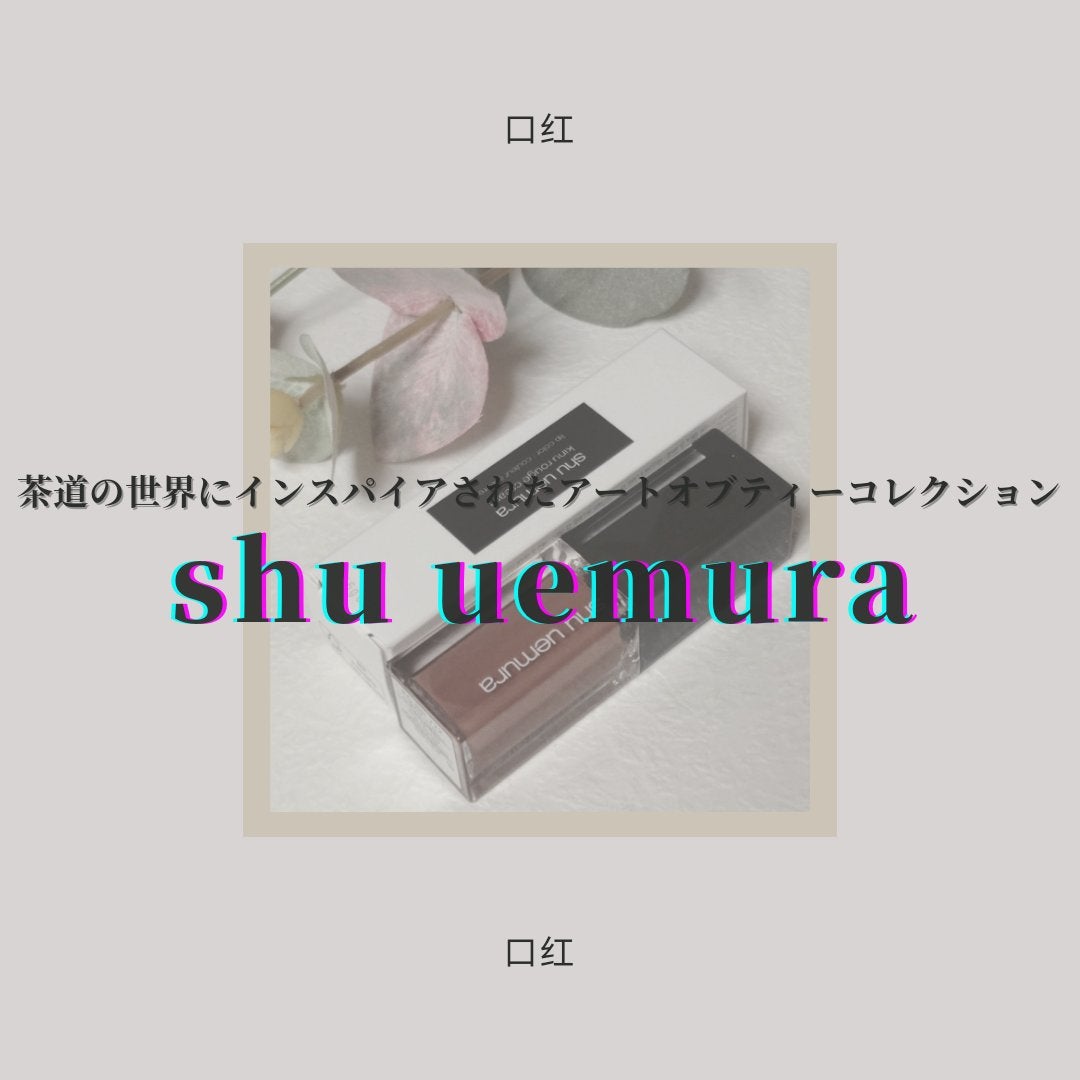 (旧)キヌルージュ クリーム/shu uemura/口紅を使ったクチコミ(1枚目)