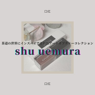 ◇shu uemura
　kinu rouge cream

『茶道の世界にインスパイアされたアートオブティー
コレクションから、トレンドのモダンティーブラウンを基調に、ウーロンティーやアズキティー、ジ