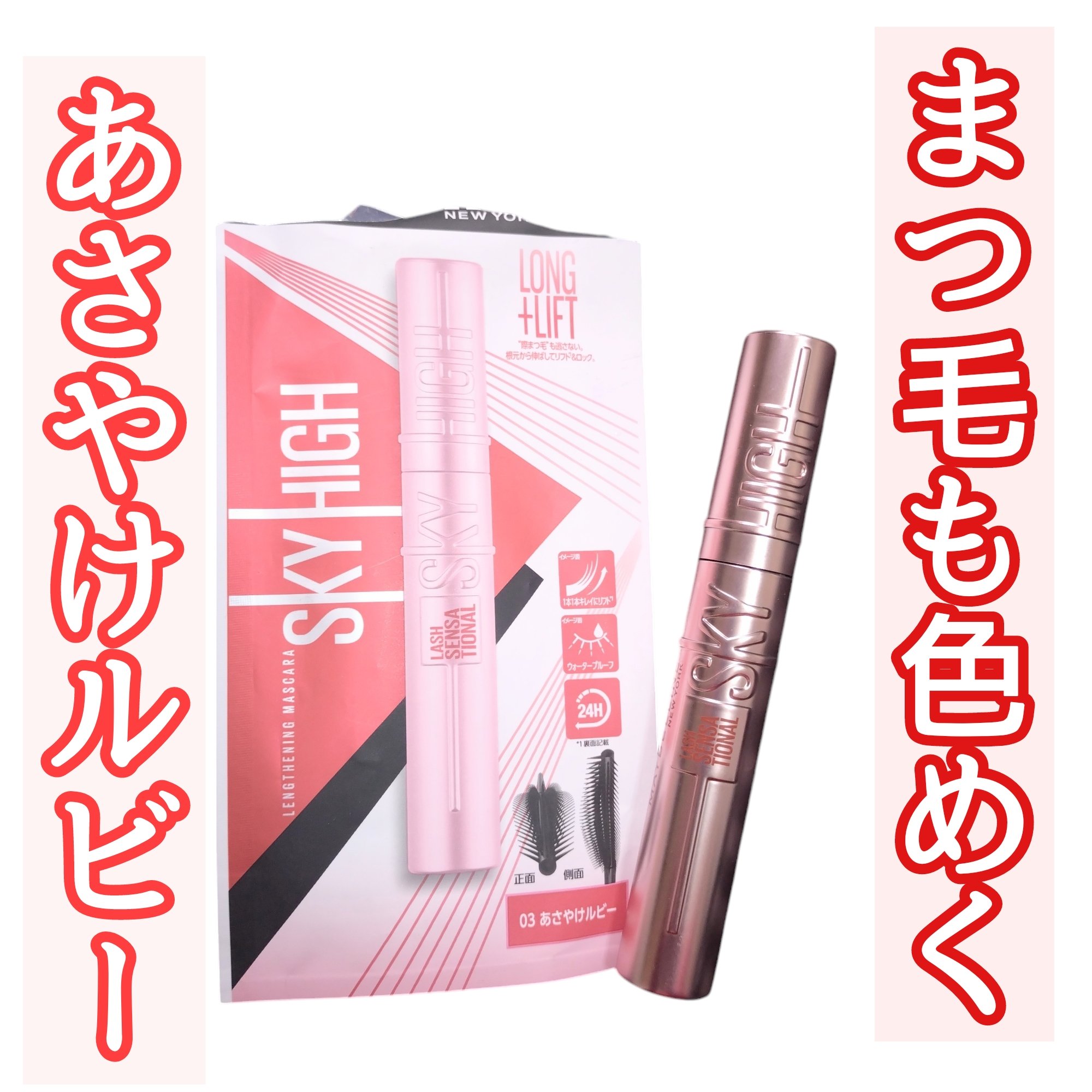 スカイハイ 03 あさやけルビー/MAYBELLINE NEW YORK/マスカラを使ったクチコミ（1枚目）