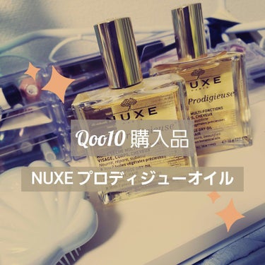 プロディジュー オイル 100ml/ニュクス/フェイスオイルを使ったクチコミ（1枚目）