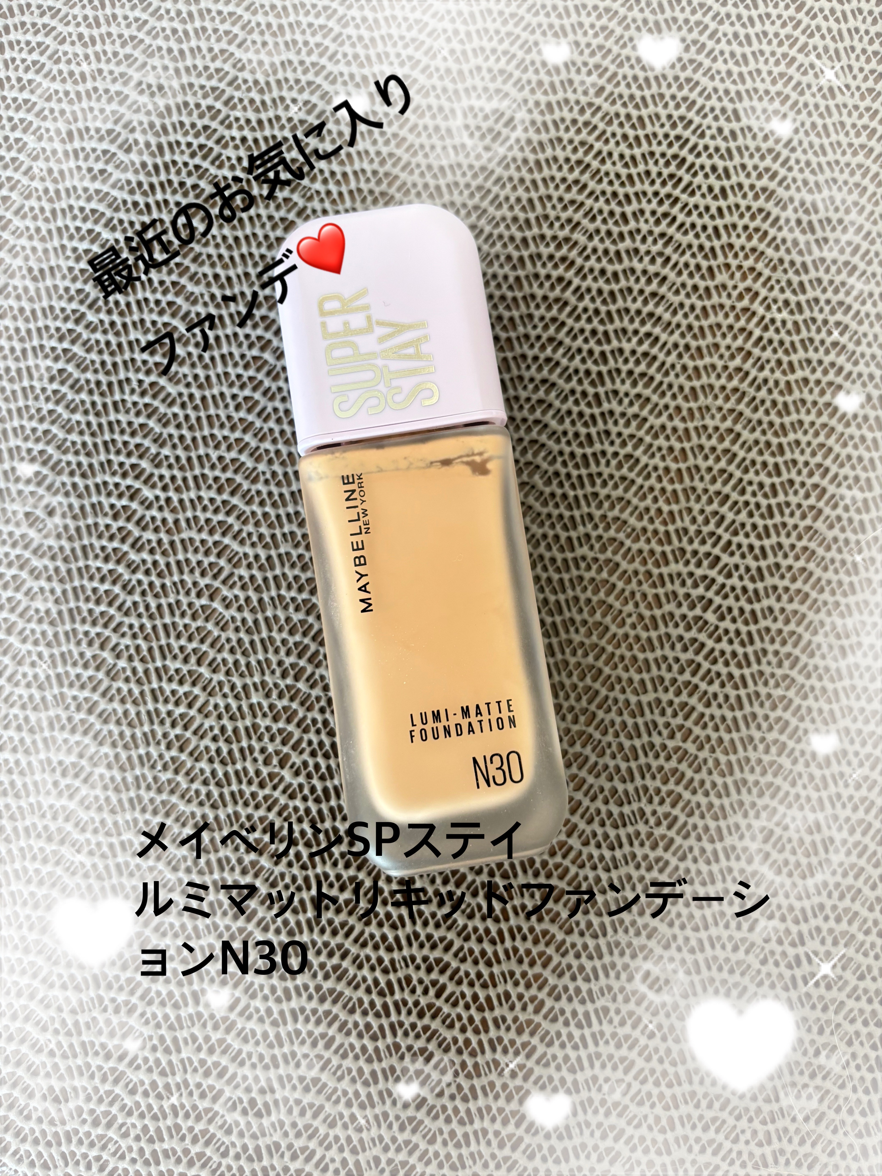 SPステイ ルミマット リキッド ファンデーション N30/MAYBELLINE NEW YORK/リキッドファンデーションを使ったクチコミ（1枚目）