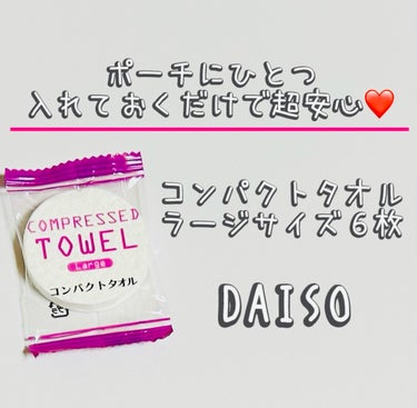 DAISO コンパクトタオルのクチコミ「ポーチにひとつ入れておくだけで超安心❤️


DAISOコンパクトタオル
ラージサイズ　６枚入.....」（1枚目）