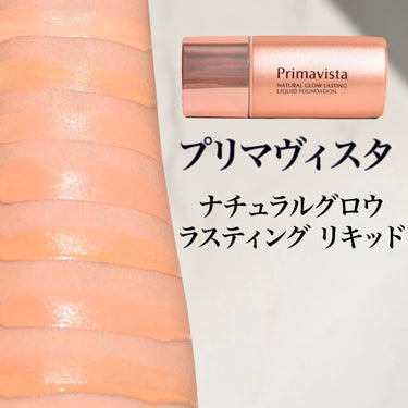 プリマヴィスタ
ナチュラルグロウ ラスティング リキッド


SPF31
PA+++


ベージュオークル01
ベージュオークル03

オークル03
ピンクオークル03
ベージュオークル05

オークル05
オークル07


さらっとした使用感のリキッドファンデーション

スポンジ付きで滑らすというよりは頬はポンポン付けるのがおすすめ☺️👌

グロウとありますがちょっとさっぱりしているのでつや肌が好みの方はものたりないかも？と思ったので星1つ減らしましたが私はベタつくのが苦手なので好きな使用感です☺️

上からパウダーを重ねると崩れにくい🙆‍♀️
下地もプリマヴィスタのものと一緒に使用すると相性◎です☺️

#プリマヴィスタ#ナチュラルグロウラスティング リキッド#リキッドファンデーション#ファンデーション #ファンデ#ベースメイク

の画像 その0