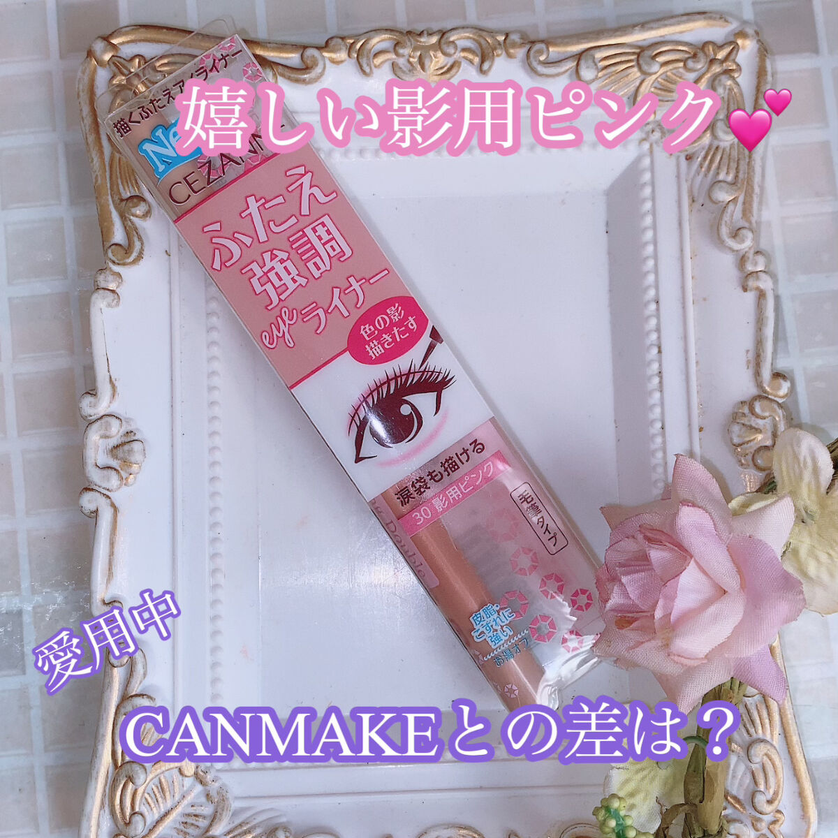 描くふたえアイライナー/CEZANNE/リキッドアイライナーを使ったクチコミ（1枚目）