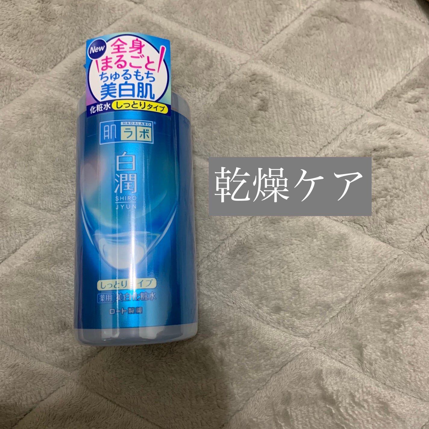 白潤薬用美白化粧水/肌ラボ/化粧水を使ったクチコミ(1枚目)