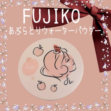 フジコあぶらとりウォーターパウダー/Fujiko/プレストパウダーを使ったクチコミ（1枚目）