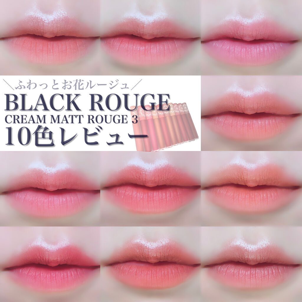 クリームマットルージュ シーズン3/BLACK ROUGE/口紅を使ったクチコミ（1枚目）