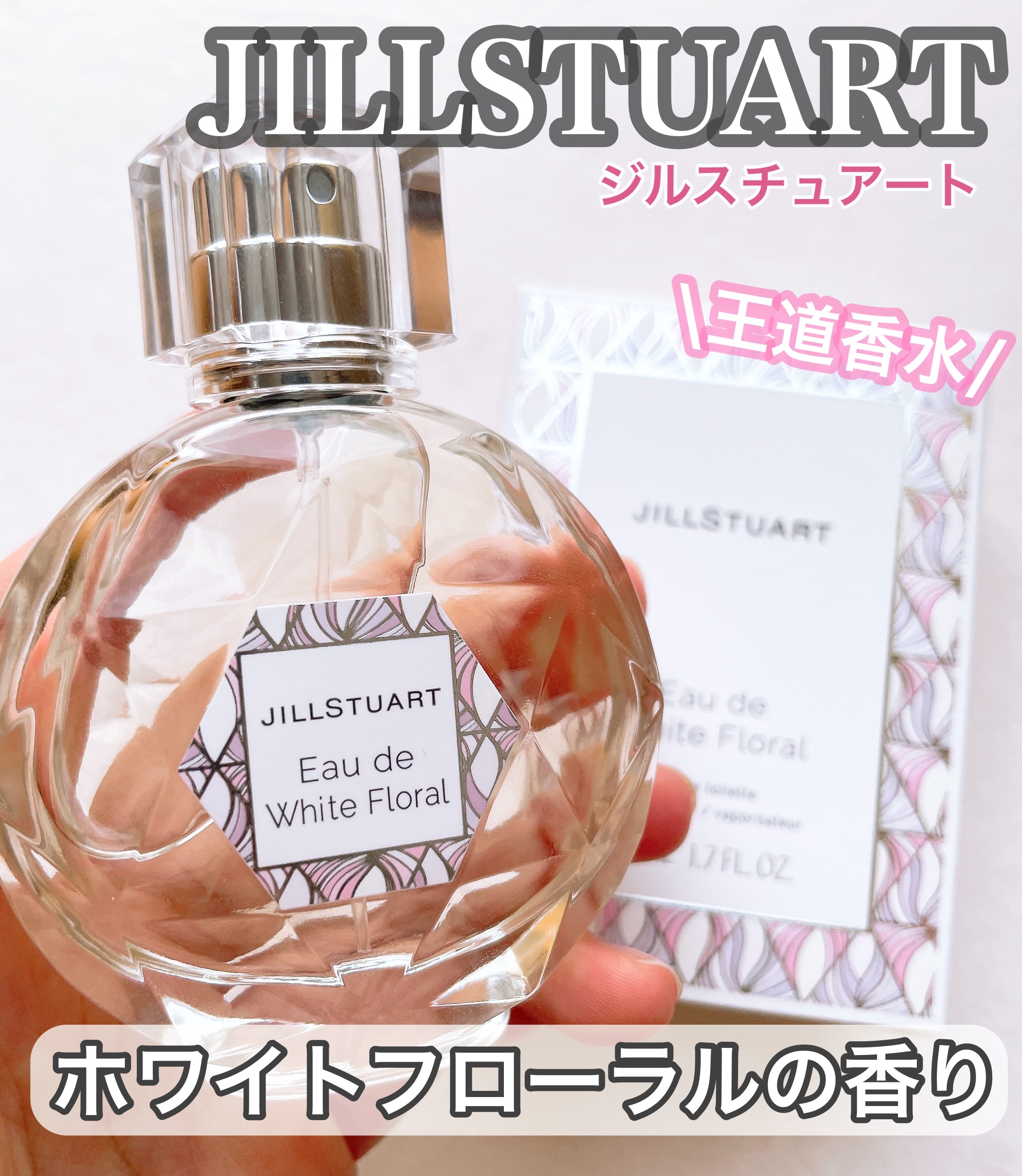 ジルスチュアート オード ホワイトフローラル/JILL STUART/香水(レディース)を使ったクチコミ（1枚目）